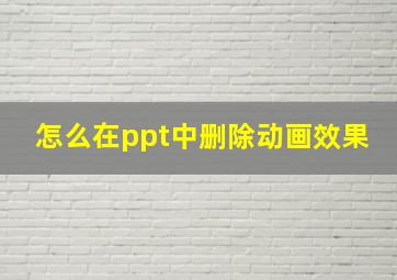 怎么在ppt中删除动画效果