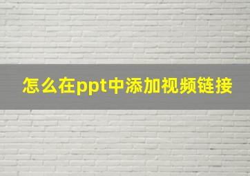 怎么在ppt中添加视频链接