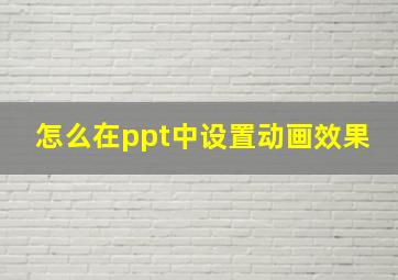 怎么在ppt中设置动画效果