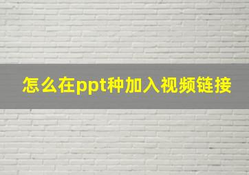 怎么在ppt种加入视频链接