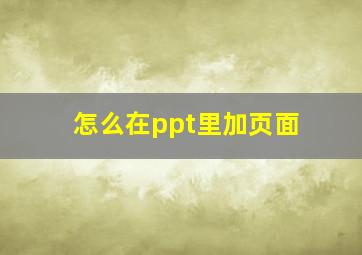 怎么在ppt里加页面