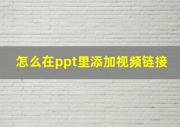 怎么在ppt里添加视频链接