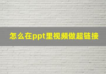 怎么在ppt里视频做超链接