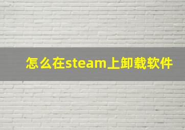 怎么在steam上卸载软件