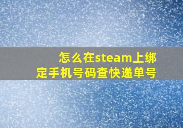 怎么在steam上绑定手机号码查快递单号