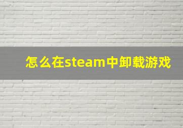 怎么在steam中卸载游戏