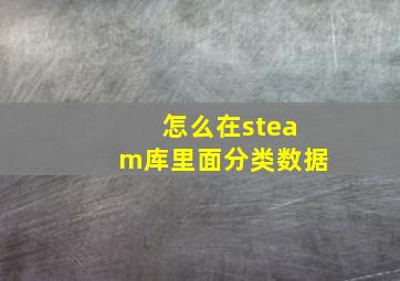 怎么在steam库里面分类数据