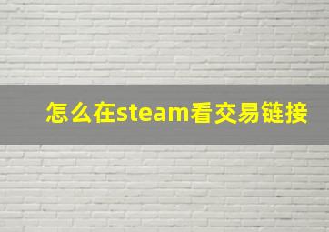 怎么在steam看交易链接