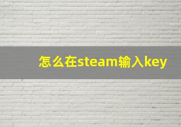 怎么在steam输入key