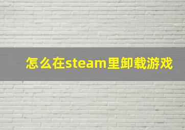 怎么在steam里卸载游戏