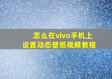 怎么在vivo手机上设置动态壁纸视频教程