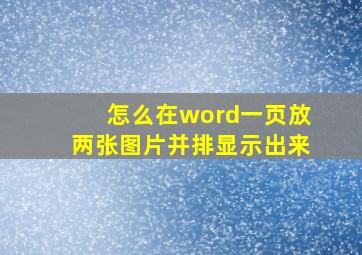 怎么在word一页放两张图片并排显示出来