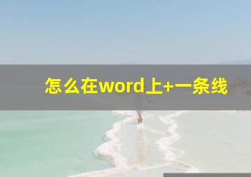 怎么在word上+一条线