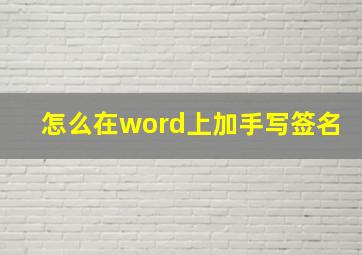 怎么在word上加手写签名