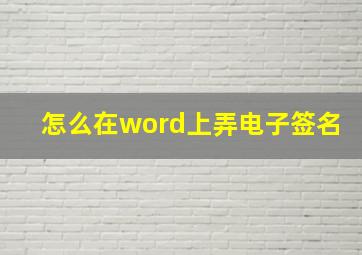 怎么在word上弄电子签名