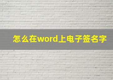 怎么在word上电子签名字