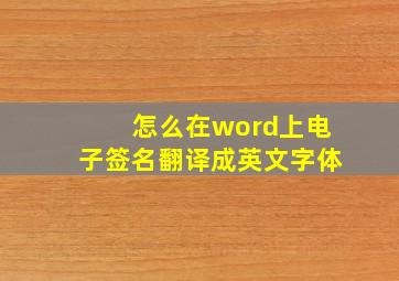 怎么在word上电子签名翻译成英文字体