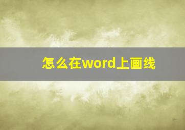 怎么在word上画线