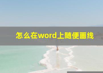 怎么在word上随便画线