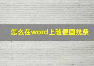 怎么在word上随便画线条