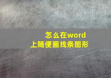 怎么在word上随便画线条图形