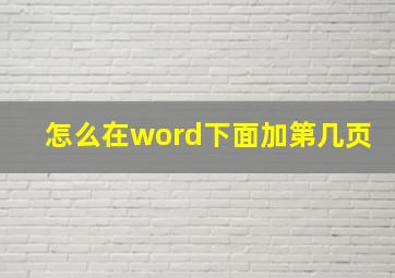 怎么在word下面加第几页