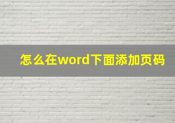 怎么在word下面添加页码