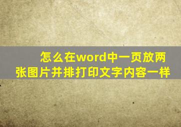 怎么在word中一页放两张图片并排打印文字内容一样