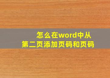 怎么在word中从第二页添加页码和页码