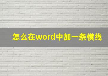 怎么在word中加一条横线