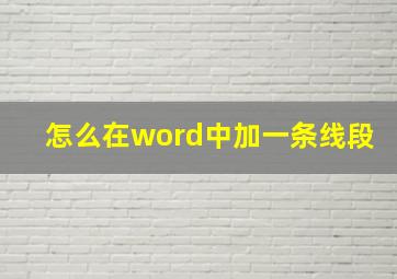 怎么在word中加一条线段