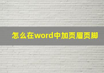 怎么在word中加页眉页脚