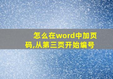 怎么在word中加页码,从第三页开始编号