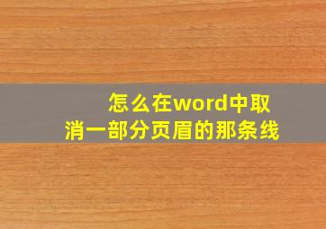 怎么在word中取消一部分页眉的那条线