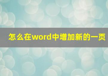 怎么在word中增加新的一页