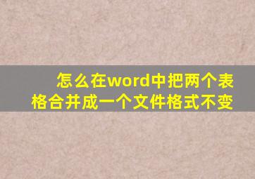 怎么在word中把两个表格合并成一个文件格式不变