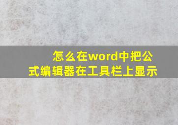 怎么在word中把公式编辑器在工具栏上显示