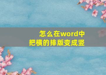 怎么在word中把横的排版变成竖