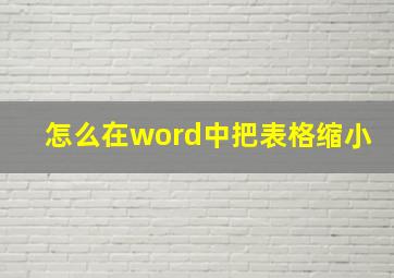 怎么在word中把表格缩小