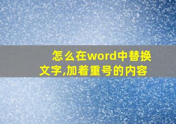 怎么在word中替换文字,加着重号的内容