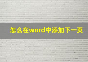 怎么在word中添加下一页