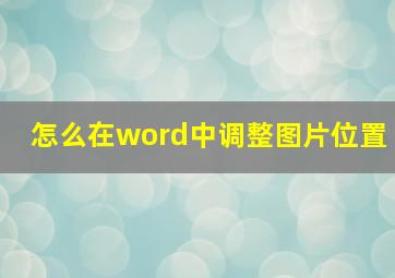 怎么在word中调整图片位置