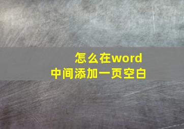 怎么在word中间添加一页空白