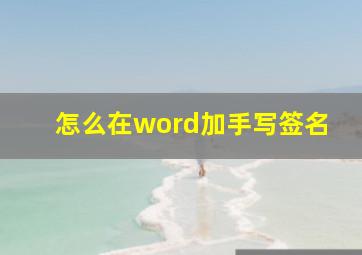 怎么在word加手写签名