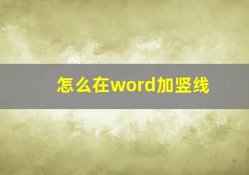 怎么在word加竖线