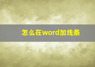 怎么在word加线条