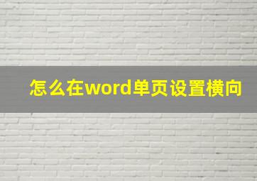 怎么在word单页设置横向