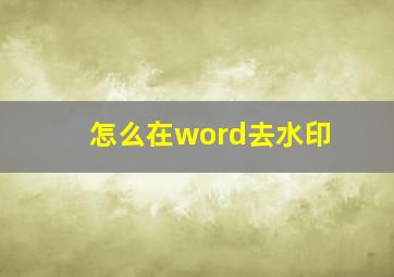 怎么在word去水印