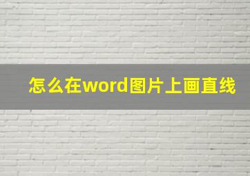 怎么在word图片上画直线