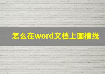 怎么在word文档上画横线